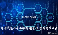 区块链电子钱包的全面解