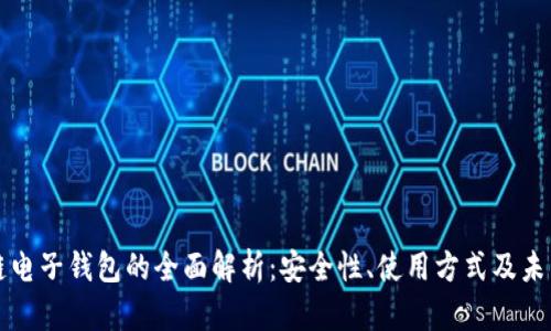 区块链电子钱包的全面解析：安全性、使用方式及未来趋势
