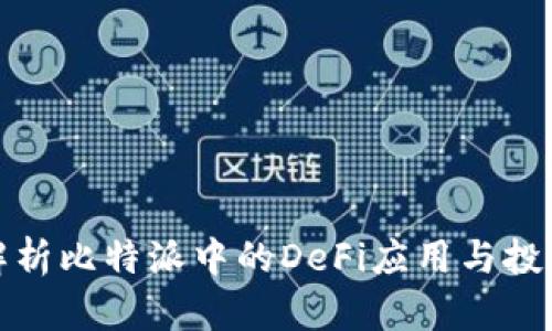 深入解析比特派中的DeFi应用与投资机会