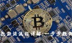 比特派钱包激活流程详解
