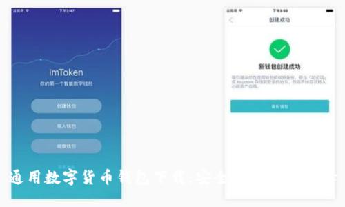 通用数字货币钱包下载：安全与便捷的选择