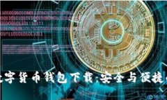 通用数字货币钱包下载：