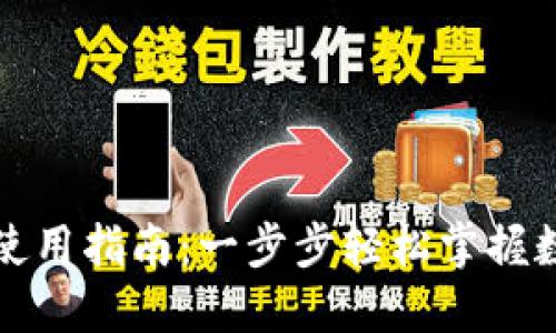 比特派钱包使用指南：一步步轻松掌握数字资产管理