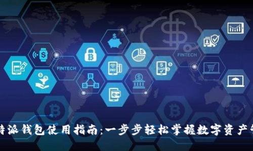 比特派钱包使用指南：一步步轻松掌握数字资产管理