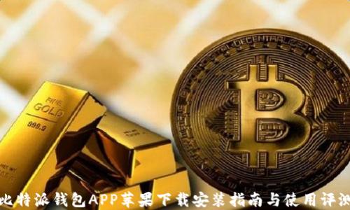 
比特派钱包APP苹果下载安装指南与使用评测