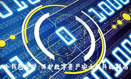 冷钱包硬件：保护数字资产安全的终极指南