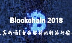 比特派官网是真的吗？全