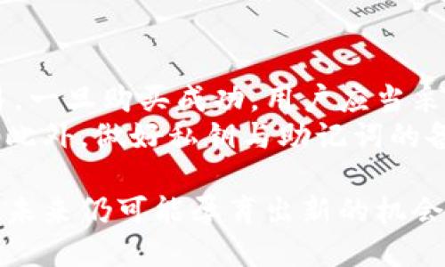 中本聪币现价多少钱

内容大纲：

1. 中本聪币简介
   - 中本聪币的起源与历史
   - 中本聪的身份与贡献

2. 中本聪币的市场现状
   - 当前市场价格分析
   - 涉及的交易平台

3. 中本聪币的技术架构
   - 区块链技术的基础
   - 共识机制的应用

4. 投资中本聪币的前景
   - 市场趋势与预测
   - 风险分析

5. 中本聪币与其它数字货币的比较
   - 与比特币、以太坊的对比
   - 各自的优势与劣势

6. 如何购买与存储中本聪币
   - 购买渠道与步骤
   - 安全存储的方法

7. 中本聪币的社区与生态
   - 社区的作用和影响
   - 生态系统的构建

8. 未来的发展方向
   - 技术升级与应用场景
   - 政策与法规的影响

中本聪币（Satoshi Coin）是以比特币创始人中本聪的名字命名的一种数字货币。中本聪币不仅是对比特币的纪念，也是对中本聪在加密货币领域贡献的认可。虽然这一代币的市场价值在不断波动，但是它的存在促进了数字货币生态的多样化发展。

中本聪币, 数字货币, 区块链, 投资/guanjianci


**问题与详细介绍**

### 1. 中本聪币究竟是什么？
中本聪币，顾名思义，是以比特币的创始人中本聪命名的一种数字货币。它的诞生是为了延续和纪念比特币的理念，同时也希望在加密货币的生态中，可以树立新的币种标杆。中本聪币常常被视为一种象征，它代表了去中心化和匿名性等金融科技的核心价值。
中本聪币的技术构架大致与比特币相似，都是基于区块链技术。它的总量一般是有限的，跟比特币类似，以此来模拟稀缺性，从而增加其价值。中本聪币虽然在市场上的认可度较低，但其背后的技术理念和中本聪的传奇故事让它在公众中仍有一定的影响力。

### 2. 中本聪币的市场现状如何？
中本聪币的现价随市场波动而变化。在数字货币市场中，供需关系是造成价格波动的主要因素。尽管中本聪币的知名度相对较低，但由于其独特的文化价值和背后的故事，一部分投资者愿意为其支付较高的价格。
目前，中本聪币在多个交易平台上线，用户可以通过这些平台进行买卖和交易。然而相较于比特币和以太坊，中本聪币仍处于市场边缘。真实的成交量、流通性与市场关注度都相对较低，因此潜在投资者需谨慎行事，以免在波动的市场中遭受损失。

### 3. 中本聪币的技术架构是什么？
中本聪币的技术架构主要基于区块链技术。区块链是一种去中心化的数据库技术，数据存储在多个节点上，有效防止了篡改与伪造。同时，中本聪币的共识机制一般采用工作量证明（PoW），这一机制能够确保网络的安全与透明。
通过使用区块链技术，中本聪币能够记录每笔交易，确保每个用户的账户得以安全保障。交易的透明性和公开性使得用户能够随时验证每个交易的真实性，进而增强了应对诈骗及黑客攻击的能力。

### 4. 投资中本聪币的前景如何？
尽管中本聪币目前在市场上的影响力较小，但其未来的投资价值仍然需要关注。未来市场的发展趋势将会如何？技术的不断进化与改革会如何影响中本聪币的存续与发展？这些都是潜在投资者需要认真考虑的问题。
在评估中本聪币的前景时，理解其背后的技术、发展趋势以及市场反响都至关重要。同时，尽量利用有效的数据分析工具，了解市场需求与供应情况，以此为依据做出合理的投资决策。

### 5. 中本聪币与其他数字货币如何比较？
中本聪币与比特币和以太坊等从技术、功能和市场表现上都有所区别。比特币作为市场的开创者，享有极高的知名度和市值；而以太坊则因其智能合约的功能被广泛应用，市场需求稳定。
中本聪币在功能上可能尚不具备如此强大的应用场景，但在哲学上却能够关联到很多数字货币的核心理念。对投资者而言，了解各币种的优劣势以及市场反馈有助于制定投资策略，以期获得良好的回报。

### 6. 如何购买和存储中本聪币？
购买中本聪币通常可以通过主流数字货币交易所完成。用户需要注册账户，然后通过法币或其他加密货币进行交易。一旦购买成功，用户应当采用合适的方法来存储中本聪币，确保资产的安全。
安全存储中本聪币有多种选择，包括热钱包和冷钱包。热钱包适合频繁交易，而冷钱包则是长时间存放的更佳选择。此外，做好私钥与助记词的备份，加密存储，也可以有效保护个人资产不受侵害。

总体而言，中本聪币是一个充满潜力的数字货币，虽然目前市场并不成熟，但随着技术的进步及市场环境的变化，其未来仍可能孕育出新的机会。