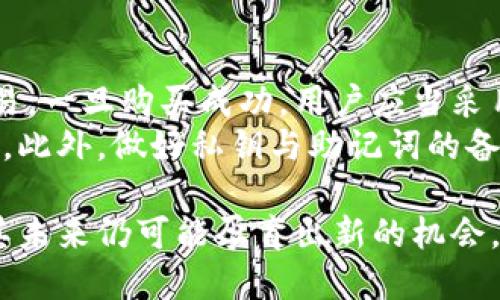 中本聪币现价多少钱

内容大纲：

1. 中本聪币简介
   - 中本聪币的起源与历史
   - 中本聪的身份与贡献

2. 中本聪币的市场现状
   - 当前市场价格分析
   - 涉及的交易平台

3. 中本聪币的技术架构
   - 区块链技术的基础
   - 共识机制的应用

4. 投资中本聪币的前景
   - 市场趋势与预测
   - 风险分析

5. 中本聪币与其它数字货币的比较
   - 与比特币、以太坊的对比
   - 各自的优势与劣势

6. 如何购买与存储中本聪币
   - 购买渠道与步骤
   - 安全存储的方法

7. 中本聪币的社区与生态
   - 社区的作用和影响
   - 生态系统的构建

8. 未来的发展方向
   - 技术升级与应用场景
   - 政策与法规的影响

中本聪币（Satoshi Coin）是以比特币创始人中本聪的名字命名的一种数字货币。中本聪币不仅是对比特币的纪念，也是对中本聪在加密货币领域贡献的认可。虽然这一代币的市场价值在不断波动，但是它的存在促进了数字货币生态的多样化发展。

中本聪币, 数字货币, 区块链, 投资/guanjianci


**问题与详细介绍**

### 1. 中本聪币究竟是什么？
中本聪币，顾名思义，是以比特币的创始人中本聪命名的一种数字货币。它的诞生是为了延续和纪念比特币的理念，同时也希望在加密货币的生态中，可以树立新的币种标杆。中本聪币常常被视为一种象征，它代表了去中心化和匿名性等金融科技的核心价值。
中本聪币的技术构架大致与比特币相似，都是基于区块链技术。它的总量一般是有限的，跟比特币类似，以此来模拟稀缺性，从而增加其价值。中本聪币虽然在市场上的认可度较低，但其背后的技术理念和中本聪的传奇故事让它在公众中仍有一定的影响力。

### 2. 中本聪币的市场现状如何？
中本聪币的现价随市场波动而变化。在数字货币市场中，供需关系是造成价格波动的主要因素。尽管中本聪币的知名度相对较低，但由于其独特的文化价值和背后的故事，一部分投资者愿意为其支付较高的价格。
目前，中本聪币在多个交易平台上线，用户可以通过这些平台进行买卖和交易。然而相较于比特币和以太坊，中本聪币仍处于市场边缘。真实的成交量、流通性与市场关注度都相对较低，因此潜在投资者需谨慎行事，以免在波动的市场中遭受损失。

### 3. 中本聪币的技术架构是什么？
中本聪币的技术架构主要基于区块链技术。区块链是一种去中心化的数据库技术，数据存储在多个节点上，有效防止了篡改与伪造。同时，中本聪币的共识机制一般采用工作量证明（PoW），这一机制能够确保网络的安全与透明。
通过使用区块链技术，中本聪币能够记录每笔交易，确保每个用户的账户得以安全保障。交易的透明性和公开性使得用户能够随时验证每个交易的真实性，进而增强了应对诈骗及黑客攻击的能力。

### 4. 投资中本聪币的前景如何？
尽管中本聪币目前在市场上的影响力较小，但其未来的投资价值仍然需要关注。未来市场的发展趋势将会如何？技术的不断进化与改革会如何影响中本聪币的存续与发展？这些都是潜在投资者需要认真考虑的问题。
在评估中本聪币的前景时，理解其背后的技术、发展趋势以及市场反响都至关重要。同时，尽量利用有效的数据分析工具，了解市场需求与供应情况，以此为依据做出合理的投资决策。

### 5. 中本聪币与其他数字货币如何比较？
中本聪币与比特币和以太坊等从技术、功能和市场表现上都有所区别。比特币作为市场的开创者，享有极高的知名度和市值；而以太坊则因其智能合约的功能被广泛应用，市场需求稳定。
中本聪币在功能上可能尚不具备如此强大的应用场景，但在哲学上却能够关联到很多数字货币的核心理念。对投资者而言，了解各币种的优劣势以及市场反馈有助于制定投资策略，以期获得良好的回报。

### 6. 如何购买和存储中本聪币？
购买中本聪币通常可以通过主流数字货币交易所完成。用户需要注册账户，然后通过法币或其他加密货币进行交易。一旦购买成功，用户应当采用合适的方法来存储中本聪币，确保资产的安全。
安全存储中本聪币有多种选择，包括热钱包和冷钱包。热钱包适合频繁交易，而冷钱包则是长时间存放的更佳选择。此外，做好私钥与助记词的备份，加密存储，也可以有效保护个人资产不受侵害。

总体而言，中本聪币是一个充满潜力的数字货币，虽然目前市场并不成熟，但随着技术的进步及市场环境的变化，其未来仍可能孕育出新的机会。