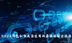 Bitpie钱包私钥无法使用的