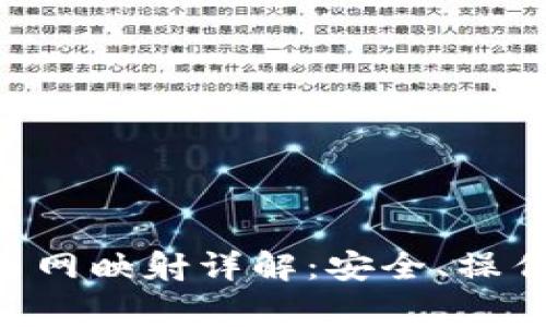 比特派钱包EOS主网映射详解：安全、操作及常见问题解答