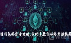 区块链钱包搭建全攻略：