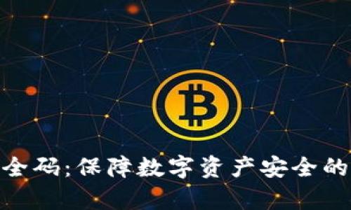 Bitpie安全码：保障数字资产安全的终极指南