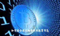 如何安全便利地转账到数
