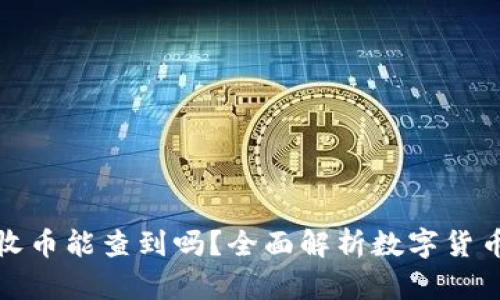 比特派钱包收币能查到吗？全面解析数字货币交易透明性