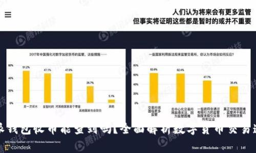 比特派钱包收币能查到吗？全面解析数字货币交易透明性