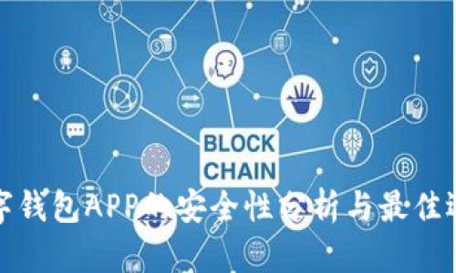 加密数字钱包APP的安全性分析与最佳选择指南