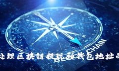 如何处理区块链提现到钱