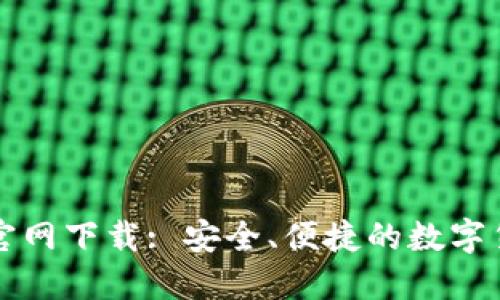 比特派钱包官网下载: 安全、便捷的数字货币管理工具