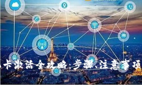 比特派手机卡激活全攻略：步骤、注意事项及常见问题
