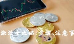比特派手机卡激活全攻略