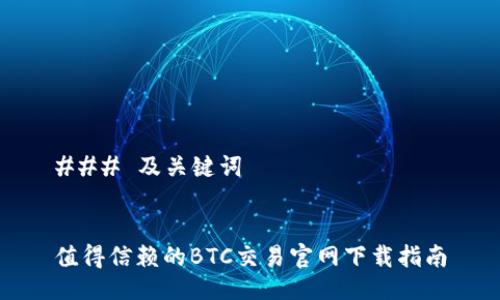 ### 及关键词


值得信赖的BTC交易官网下载指南