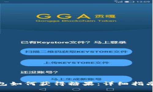 : 比特派钱包如何获得糖果：详细指南与实用策略