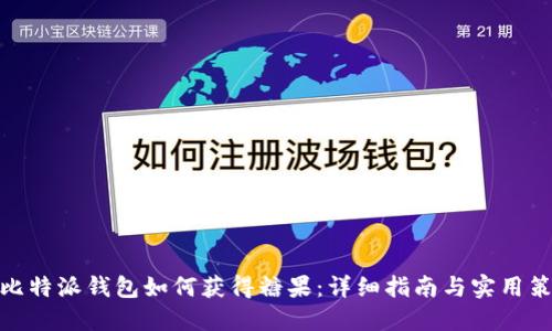 : 比特派钱包如何获得糖果：详细指南与实用策略
