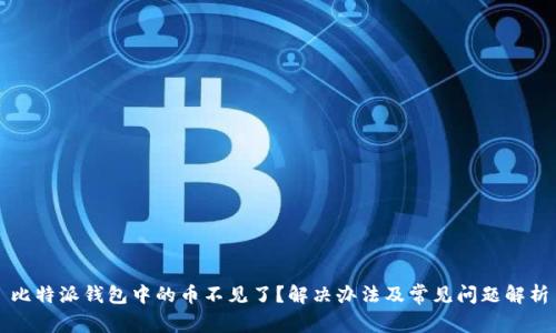 比特派钱包中的币不见了？解决办法及常见问题解析
