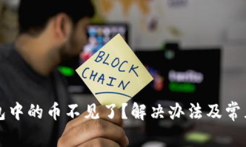 比特派钱包中的币不见了？解决办法及常见问题解析