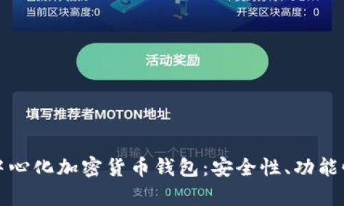 全面解析去中心化加密货币钱包：安全性、功能性与未来发展