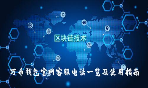 万币钱包官网客服电话一览及使用指南