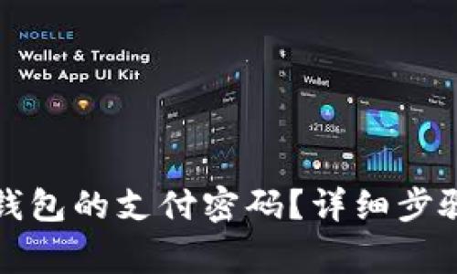 如何找回比特派钱包的支付密码？详细步骤和常见问题解答