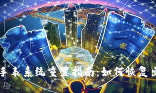 比特派手表系统重置指南：如何恢复出厂设置