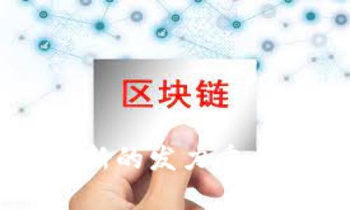 区块链平台创新的发力重点及其影响分析