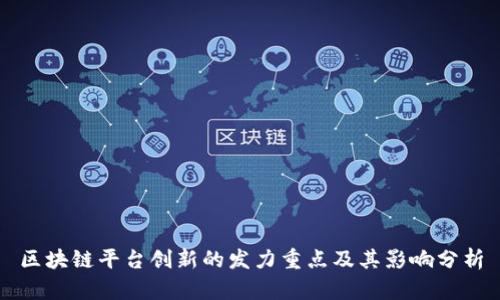 区块链平台创新的发力重点及其影响分析