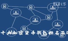 2023年十大加密货币钱包排