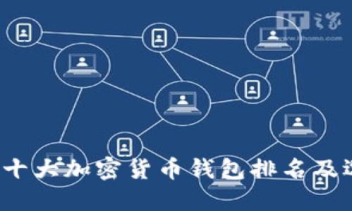 2023年十大加密货币钱包排名及选择指南