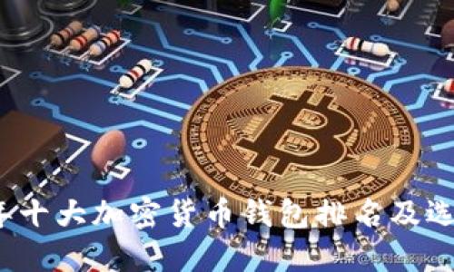 2023年十大加密货币钱包排名及选择指南