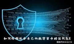 如何选择适合自己的数字