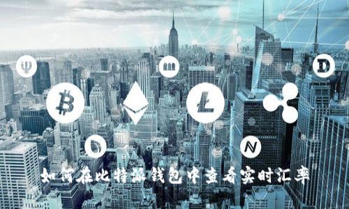 如何在比特派钱包中查看实时汇率