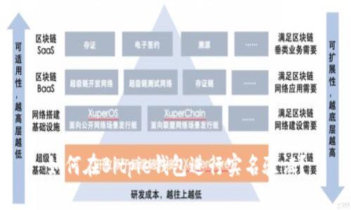 如何在Bitpie钱包进行实名验证？