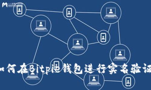 如何在Bitpie钱包进行实名验证？