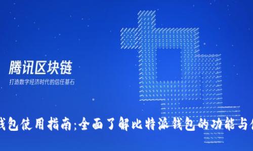 比特派钱包使用指南：全面了解比特派钱包的功能与使用方法