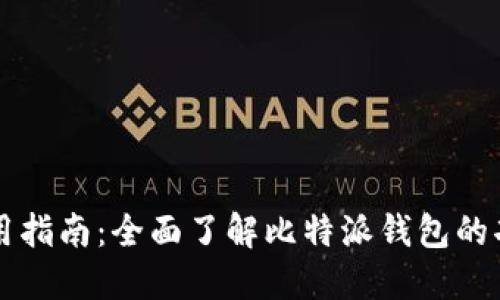 比特派钱包使用指南：全面了解比特派钱包的功能与使用方法