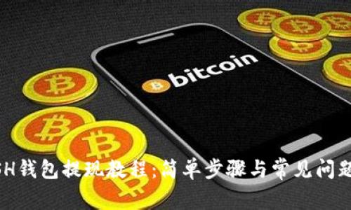 KCASH钱包提现教程：简单步骤与常见问题解析