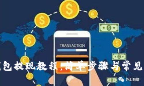 KCASH钱包提现教程：简单步骤与常见问题解析