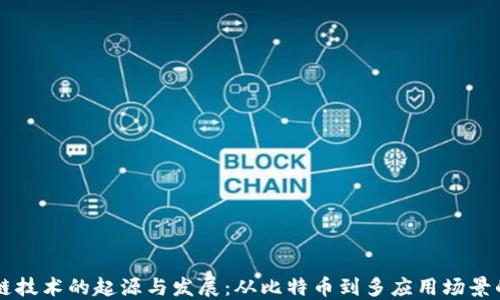 
区块链技术的起源与发展：从比特币到多应用场景的探索