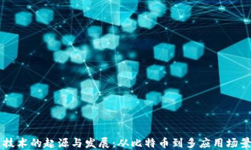 
区块链技术的起源与发展：从比特币到多应用场景的探索