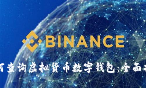 如何查询虚拟货币数字钱包：全面指南